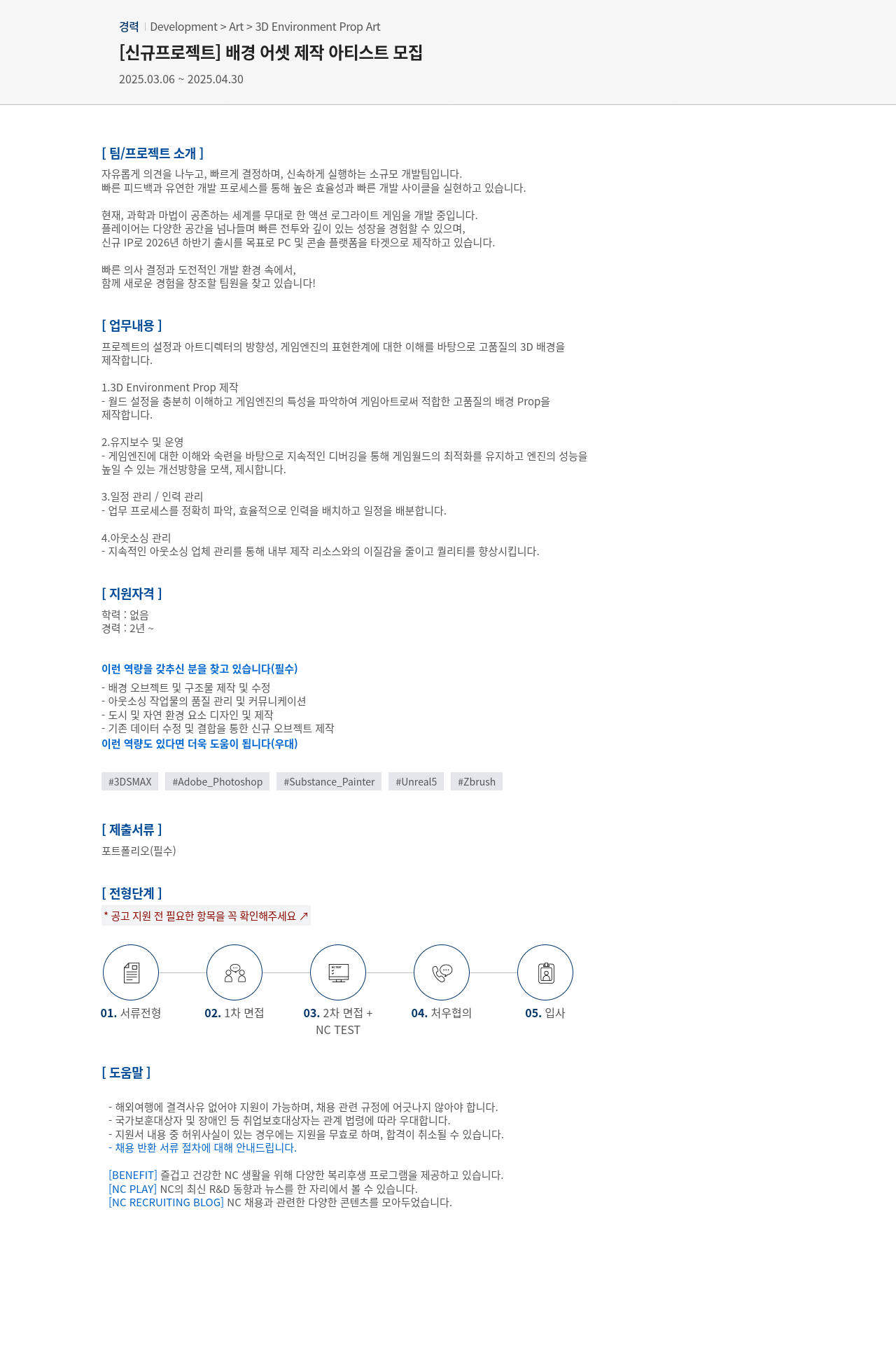 엔씨소프트 [신규 프로젝트] 배경 어셋 제작 아티스트 모집 채용공고