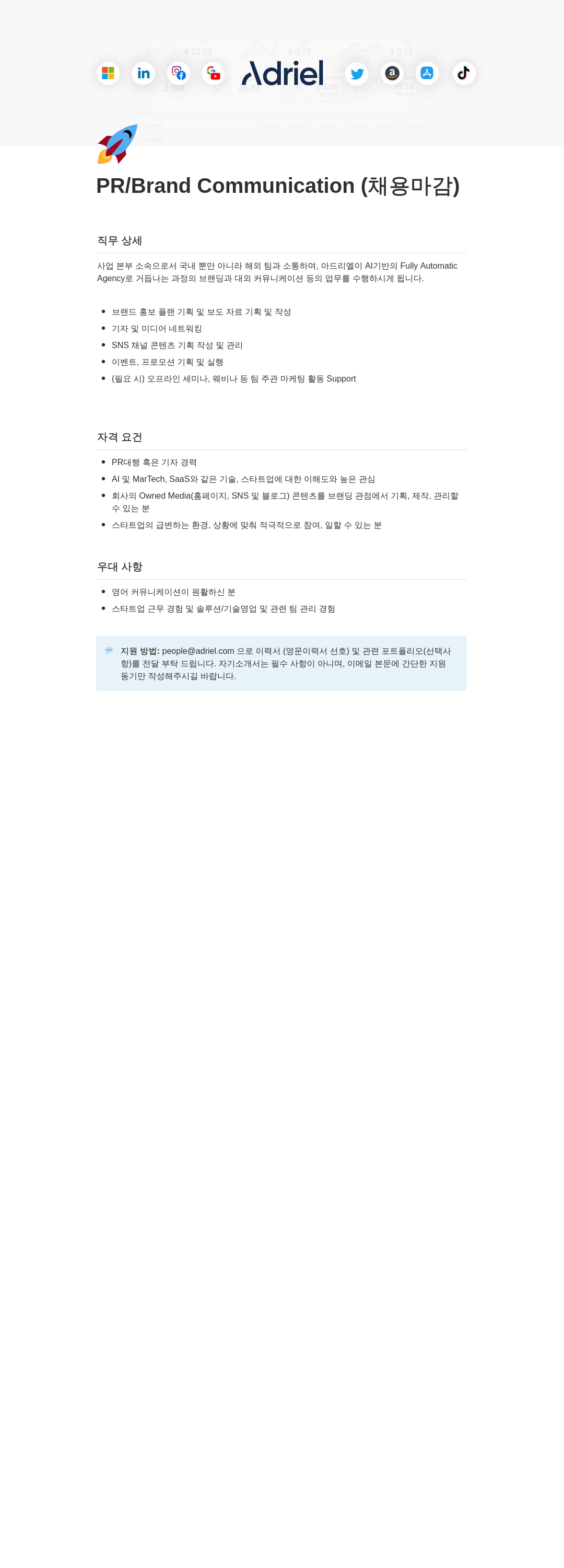 아드리엘 PR / Brand Communication (채용 마감) 채용공고