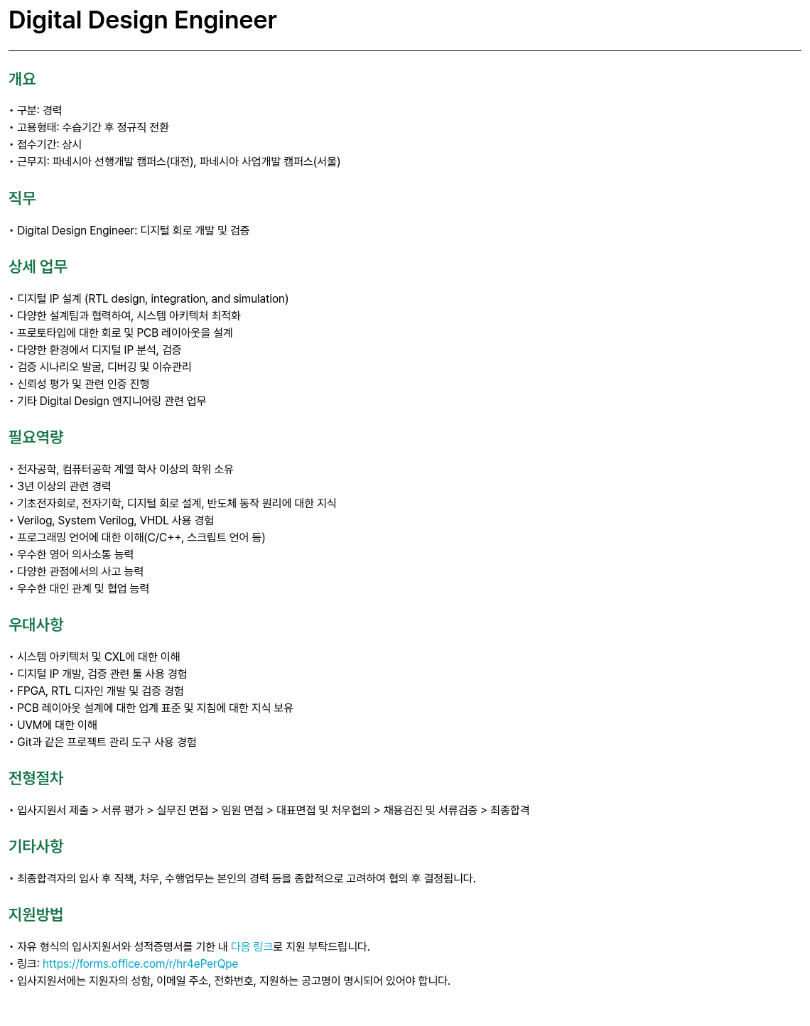 파네시아 Digital Design Engineer 채용 채용공고