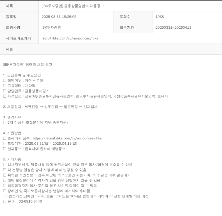 IBK투자증권 [IBK 투자증권] 금융상품영업부 채용 공고 채용공고