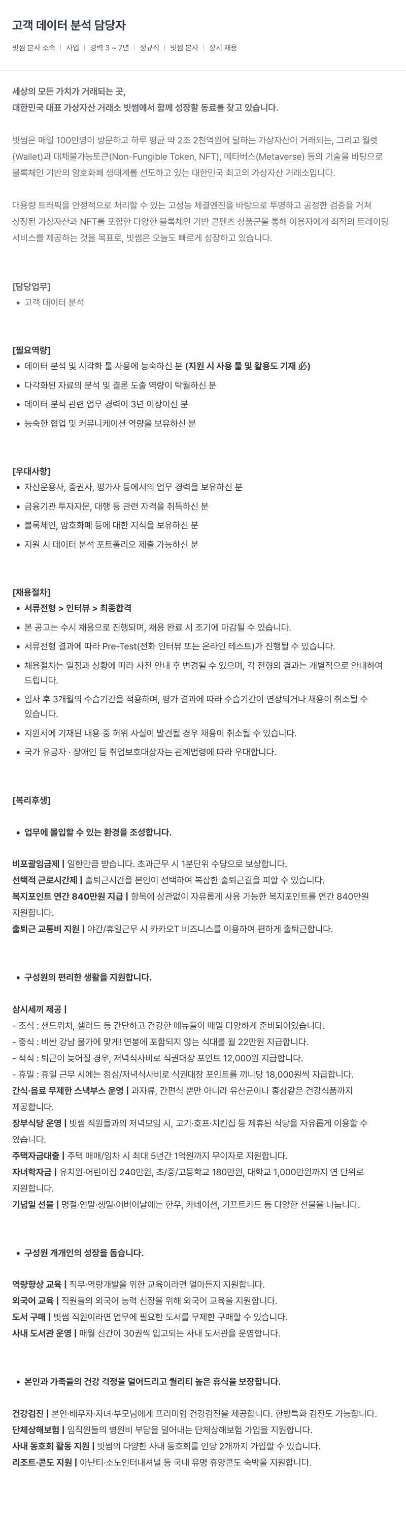빗썸 고객 데이터 분석 담당자 채용공고