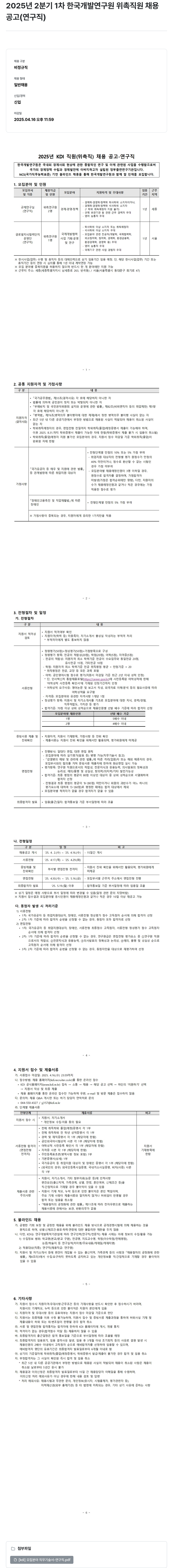 한국개발연구원 2025년 2분기 1차 한국개발연구원 위촉직원 채용공고(연구직) 채용공고