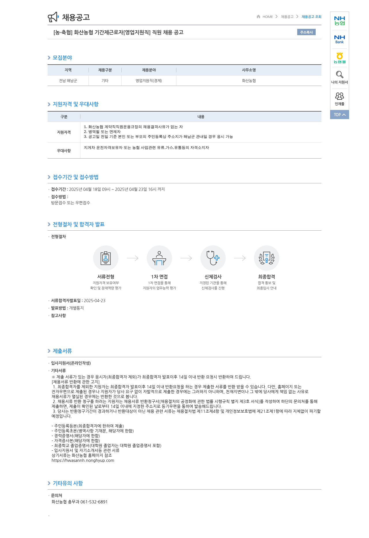 농업협동조합중앙회 [농·축협] 화산농협 기간제 근로자 [영업지원직] 직원 채용 공고 채용공고