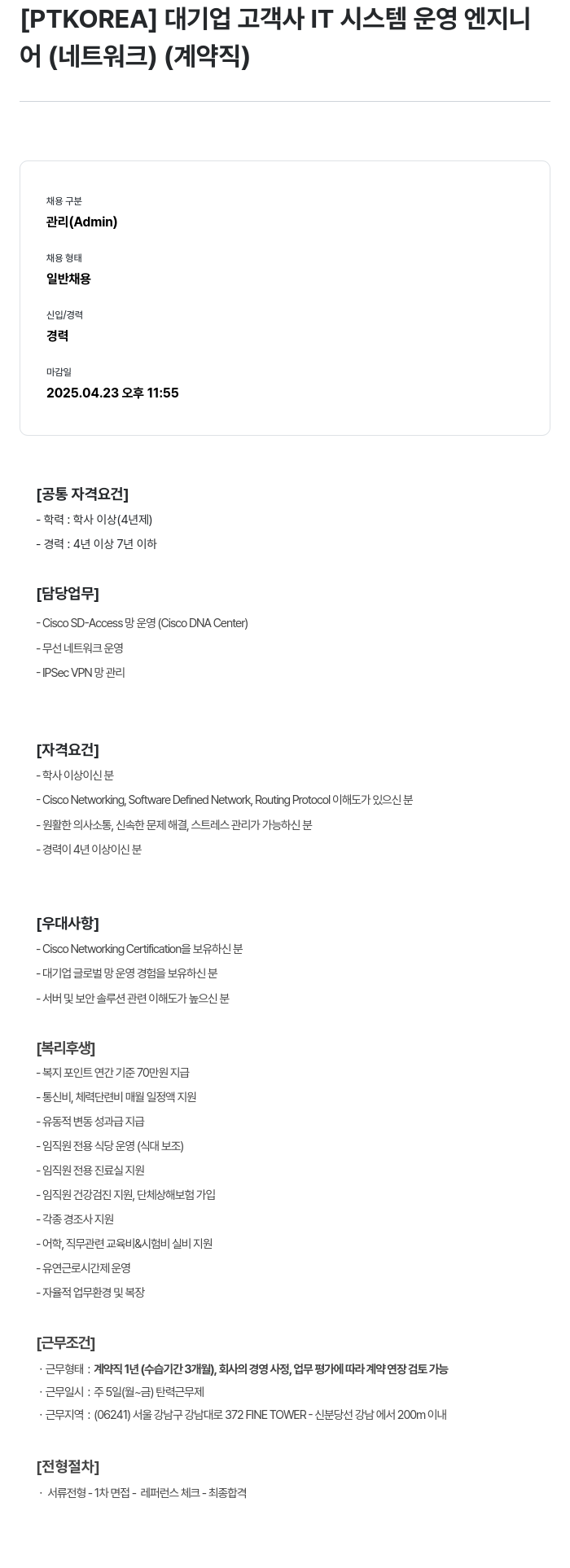 PTKOREA 대기업 고객사 IT 시스템 운영 엔지니어 (네트워크) (계약직) 채용공고