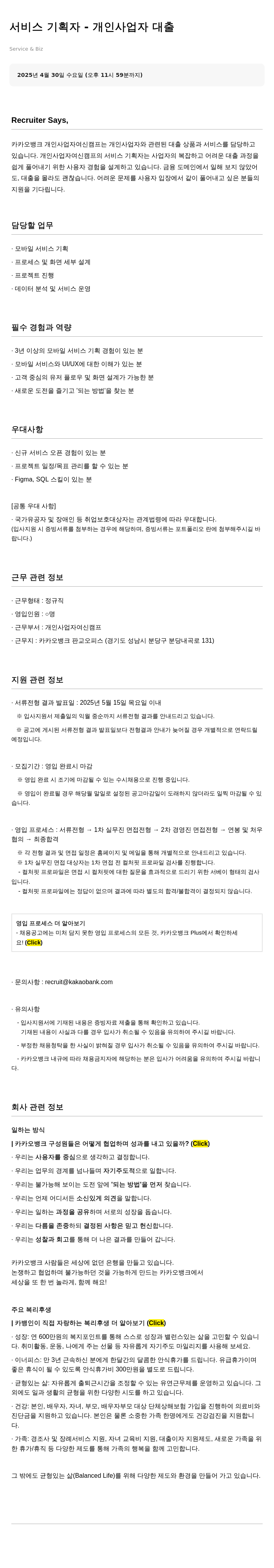 카카오뱅크 서비스 기획자 - 개인 사업자 대출 채용공고