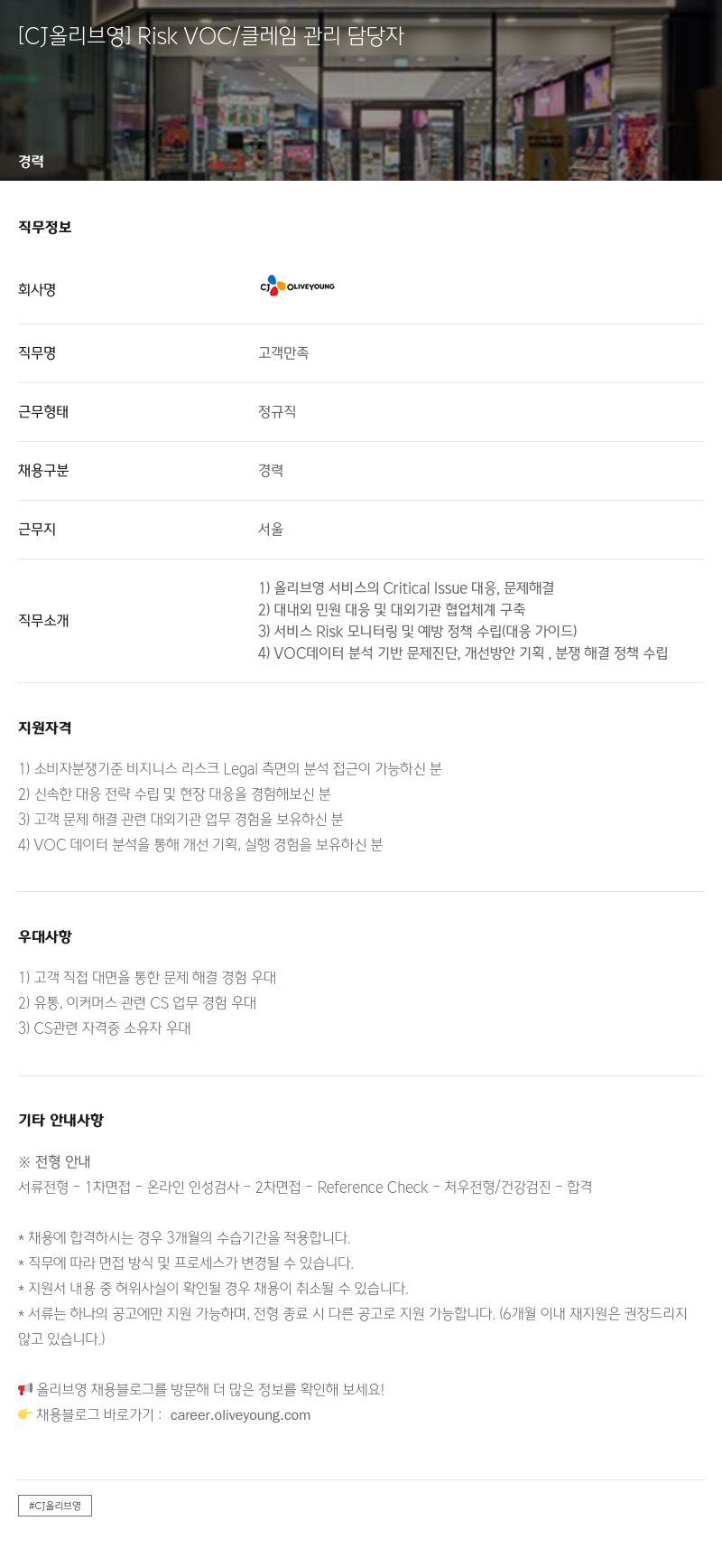 CJ올리브영 Risk VOC / 클레임 관리 담당자 채용공고