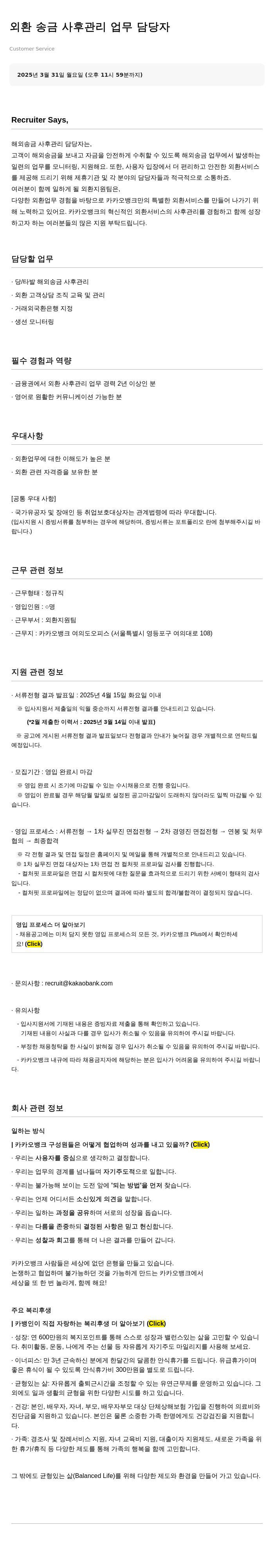 카카오뱅크 외환 송금 사후 관리 업무 담당자 채용 채용공고