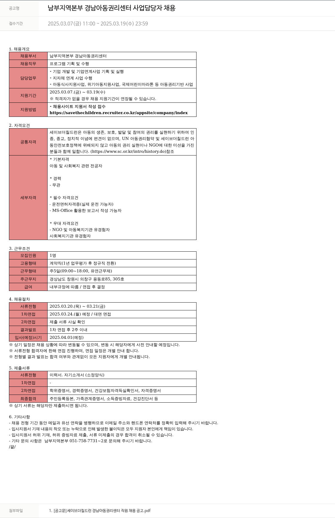 세이브더칠드런 남부 지역 본부 경남 아동 권리 센터 사업 담당자 채용 채용공고