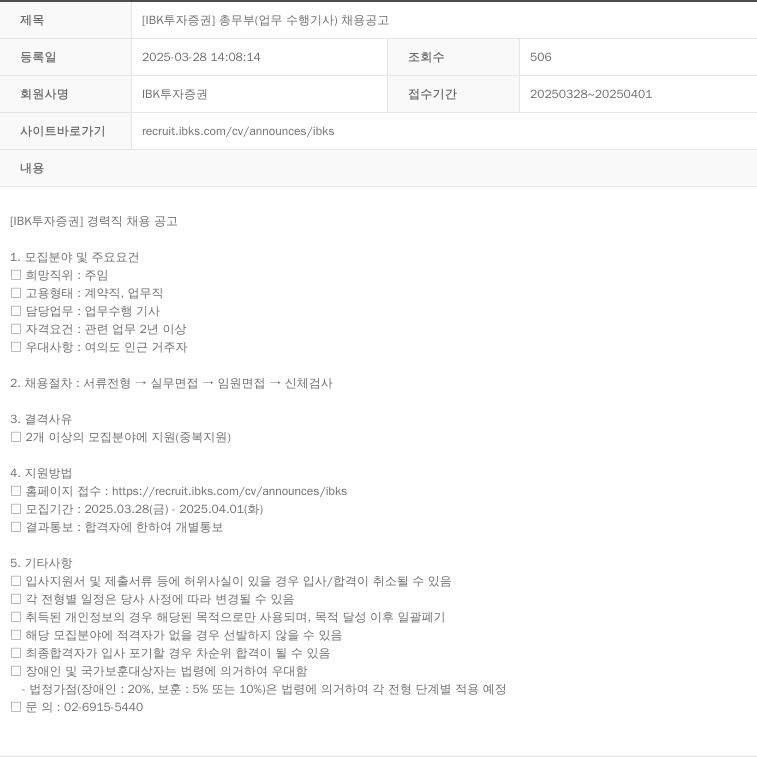 IBK투자증권 [IBK 투자증권] 총무부(업무 수행 기사) 채용 공고 채용공고