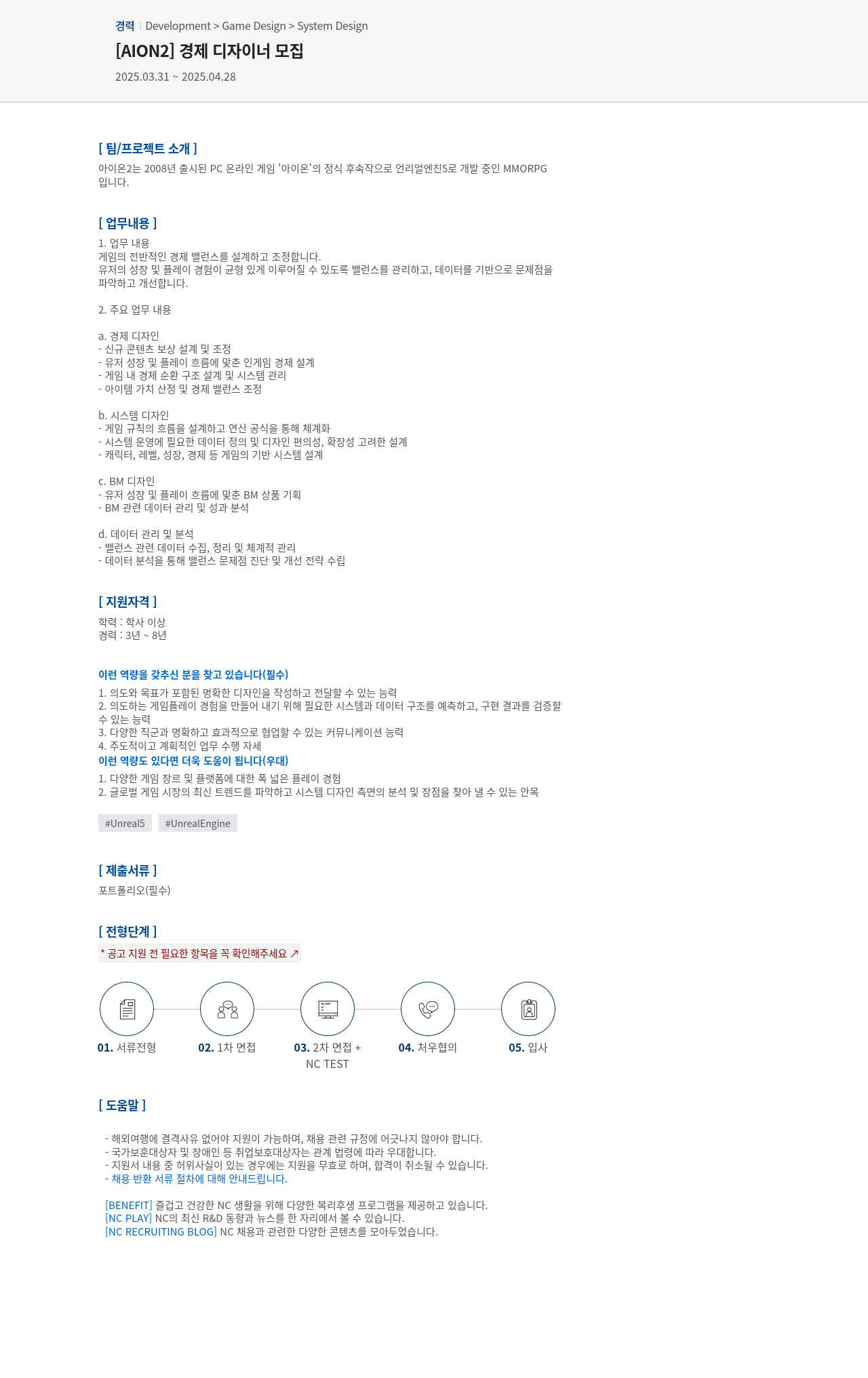 엔씨소프트 [AION2] 경제 디자이너 모집 채용공고