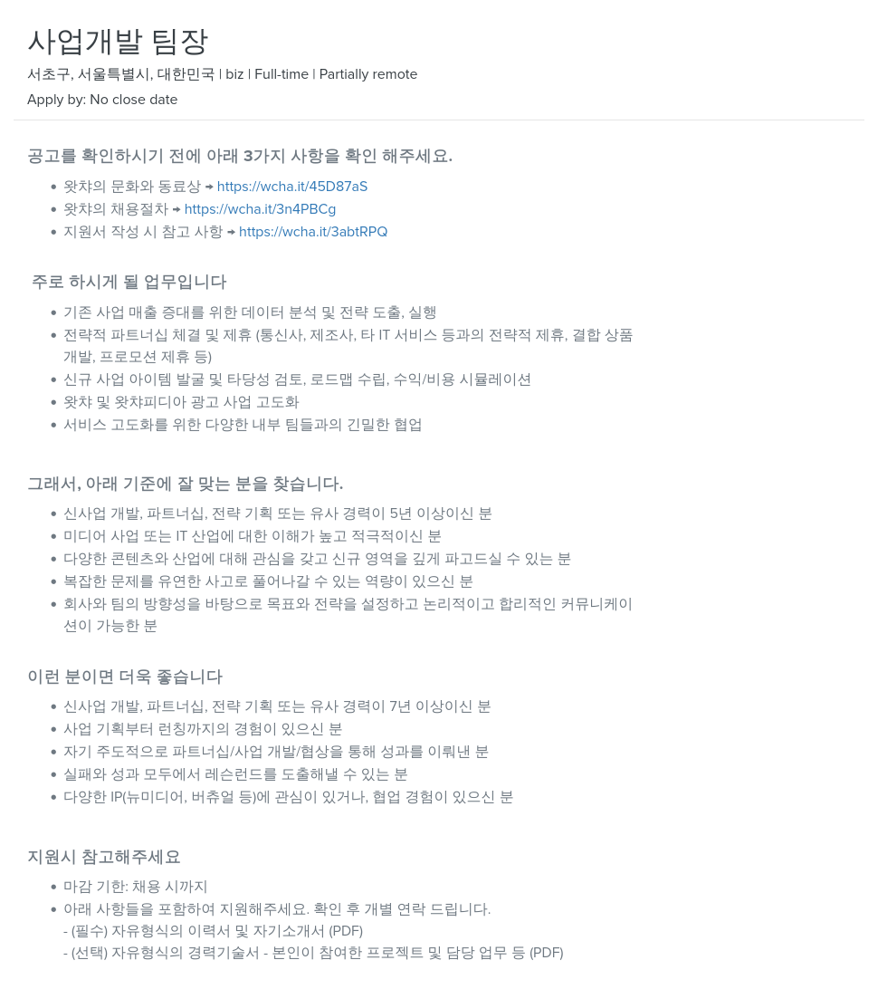 왓챠 사업 개발 팀장 채용공고