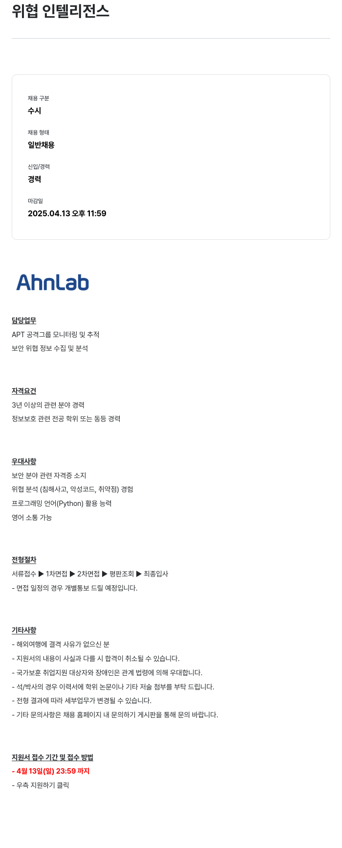 안랩 위협 인텔리전스 채용공고