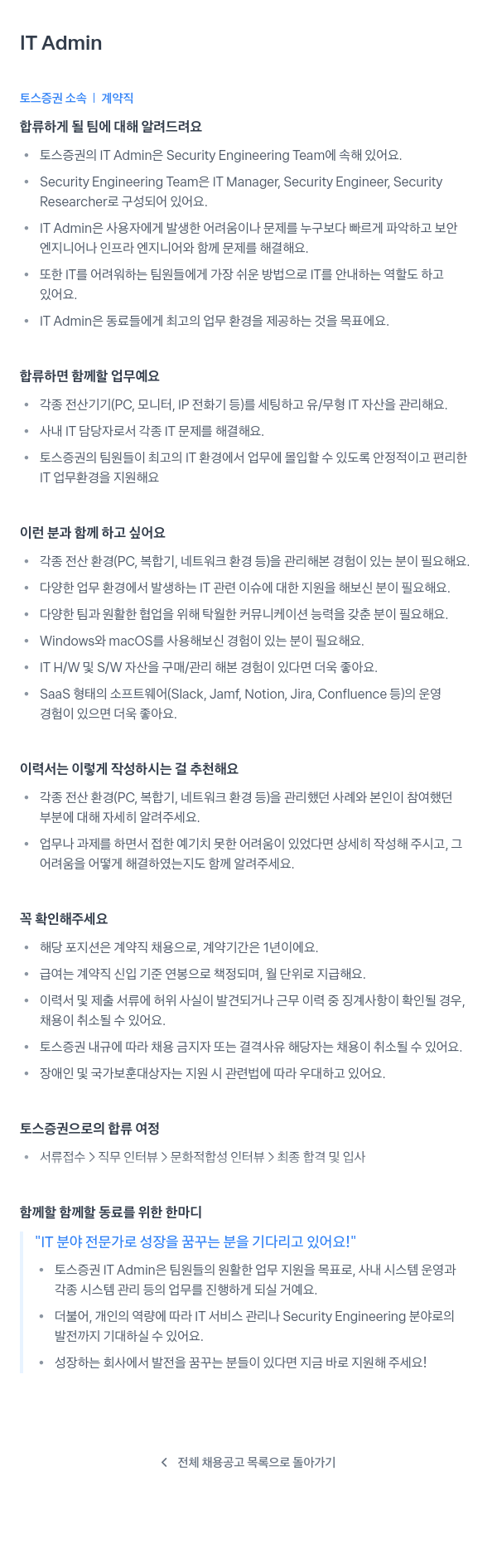 토스증권 IT Admin (계약직) 채용공고
