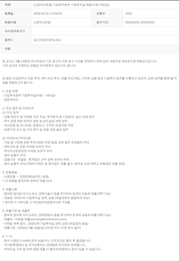 신한자산운용 [신한자산운용] 기업투자본부 기업투자실 채용(사원~대리급) 채용공고