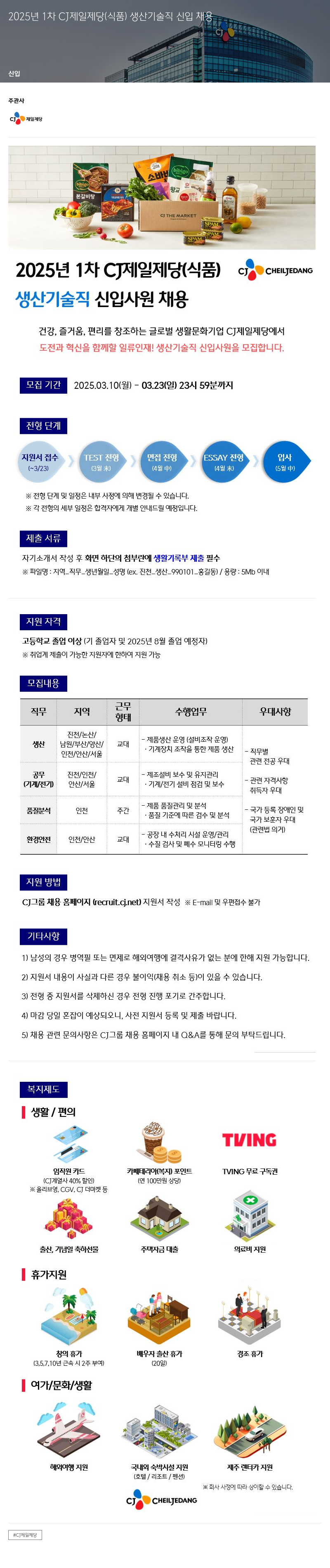 cj제일제당 2025년 1차 CJ제일제당(식품) 생산 기술직 신입 채용 채용공고