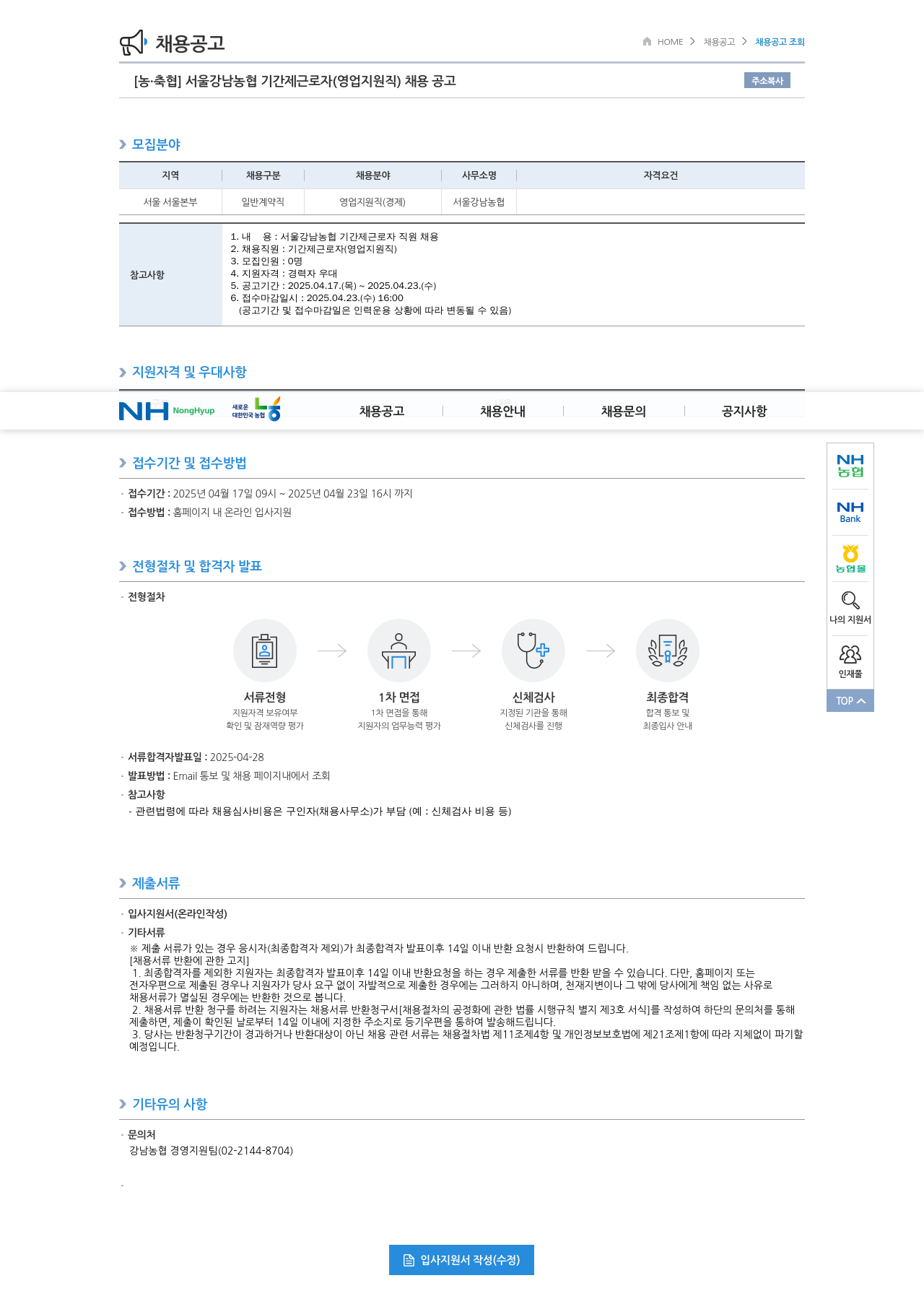 농업협동조합중앙회 서울 강남 농협 기간제 근로자 (영업 지원직) 채용 공고 채용공고