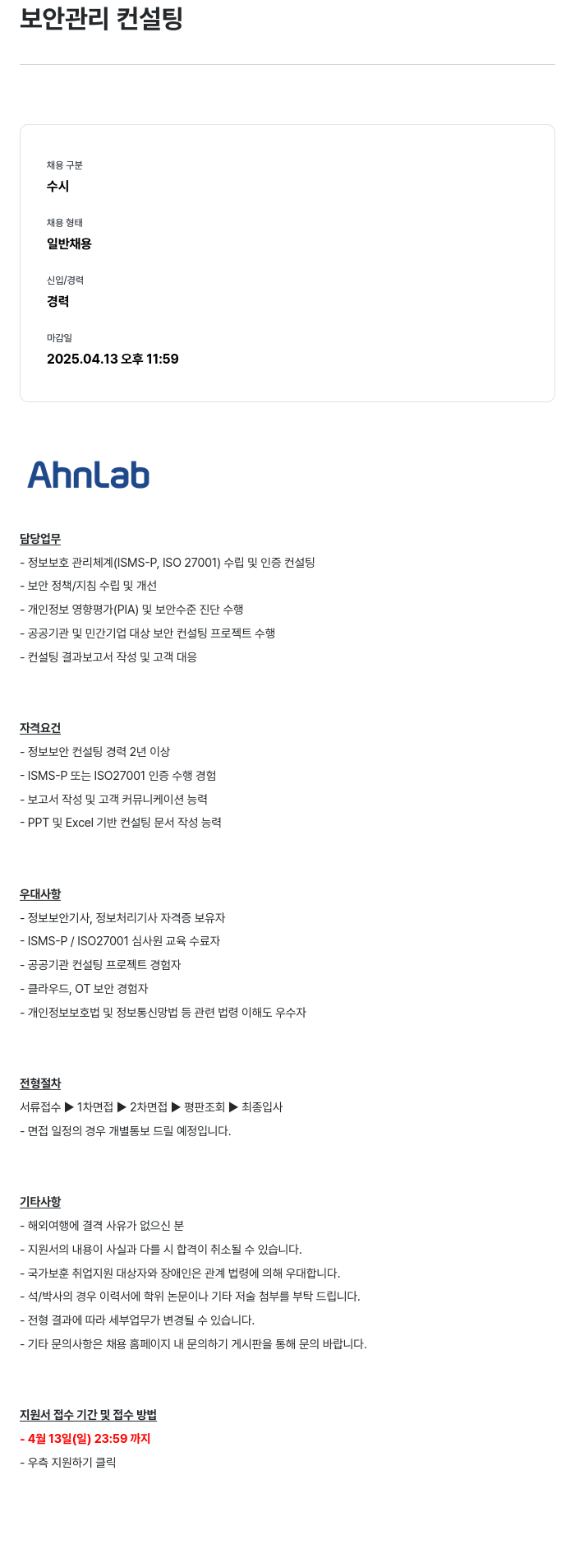안랩 보안 관리 컨설팅 채용공고