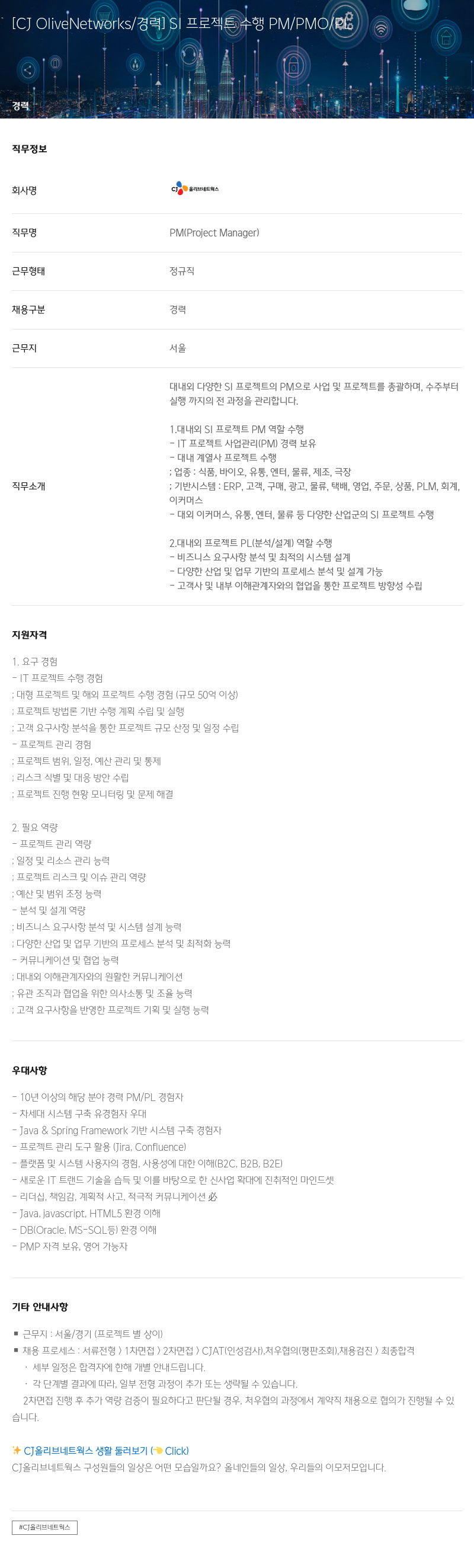 CJ올리브네트웍스 SI 프로젝트 수행 PM / PMOP 경력 채용 채용공고