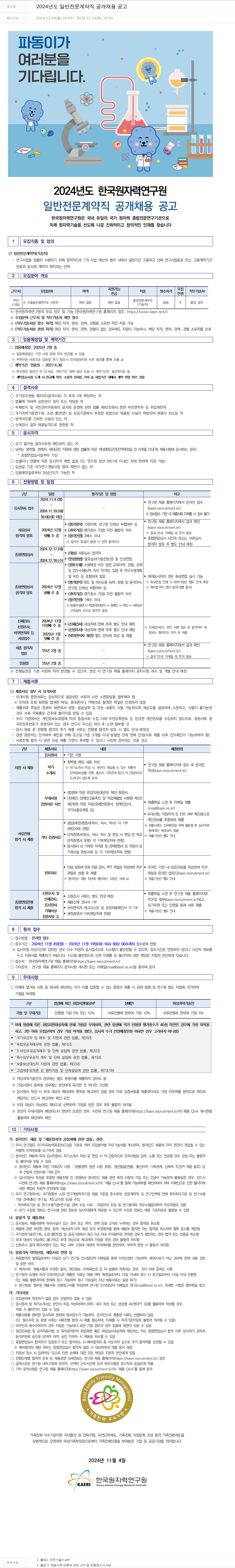 한국원자력연구원 2024년도 일반 전문 계약직 공개 채용 공고 채용공고
