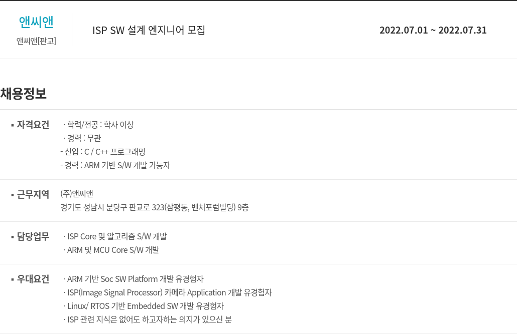 앤씨앤 ISP SW 설계 엔지니어 모집 채용공고