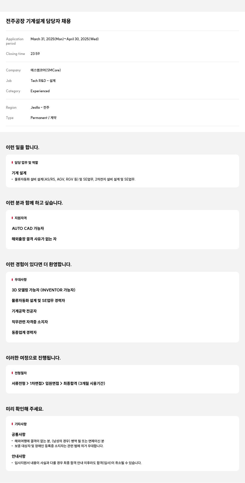 에스엠코어 전주 공장 기계 설계 담당자 채용 채용공고