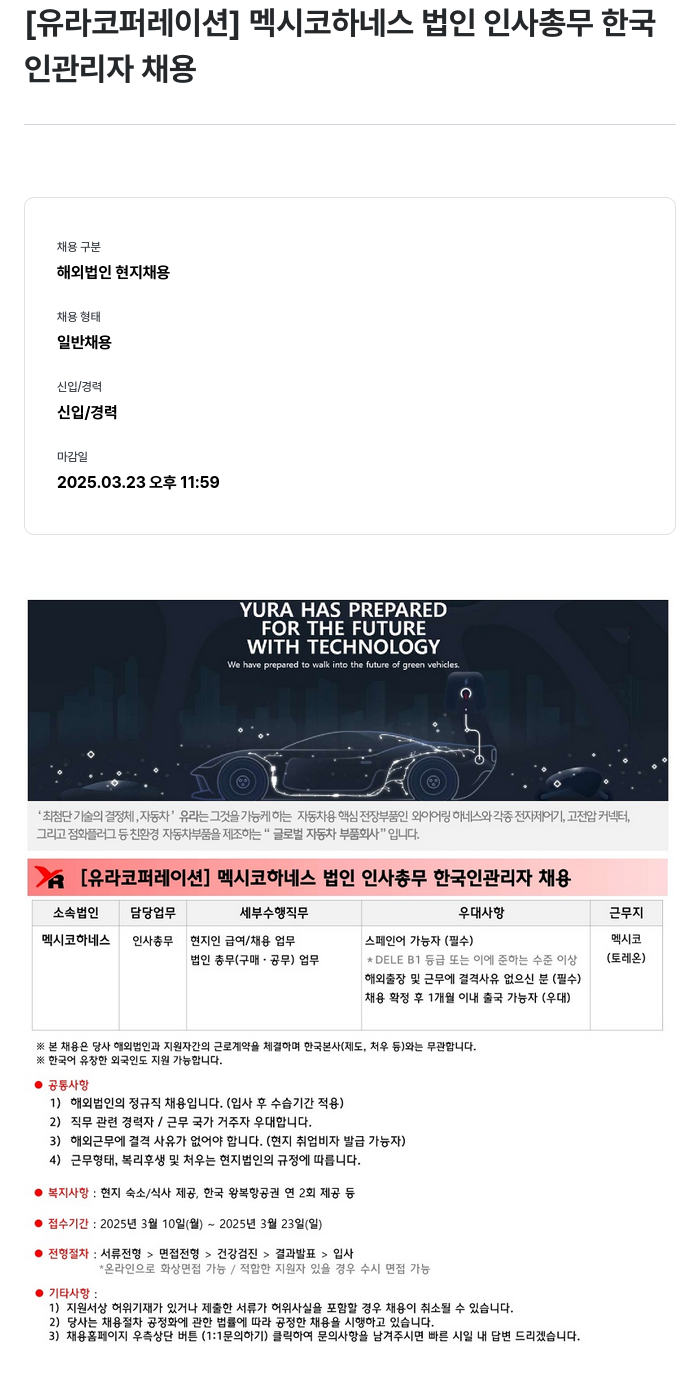 유라코퍼레이션 멕시코 하네스 법인 인사 총무 한국인 관리자 채용 채용공고