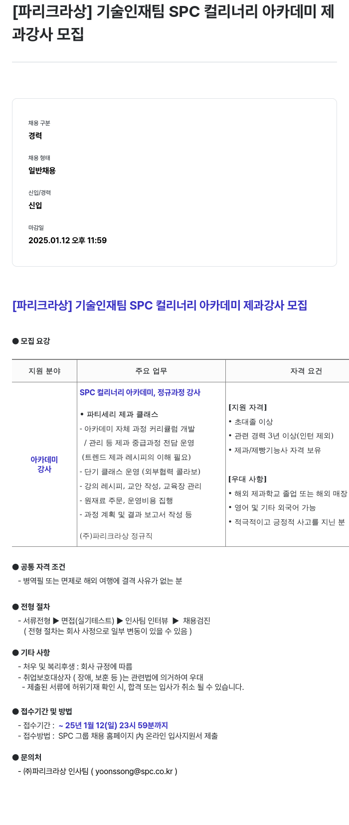 파리크라상 기술 인재 팀 SPC 컬리너리 아카데미 제과 강사 모집 채용공고