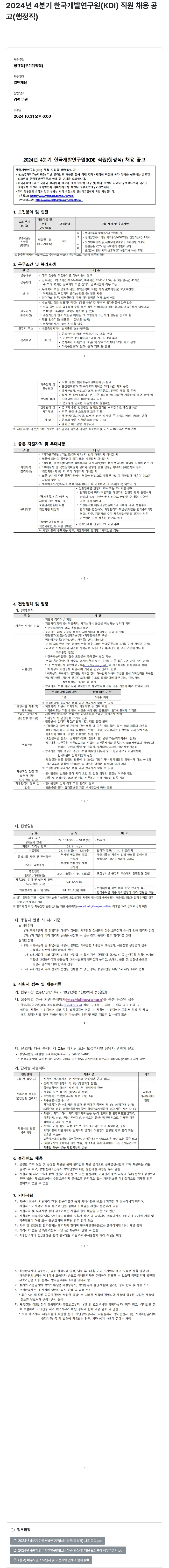 한국개발연구원 2024년 4분기 한국개발연구원(KDI) 직원(행정직) 채용 공고 채용공고
