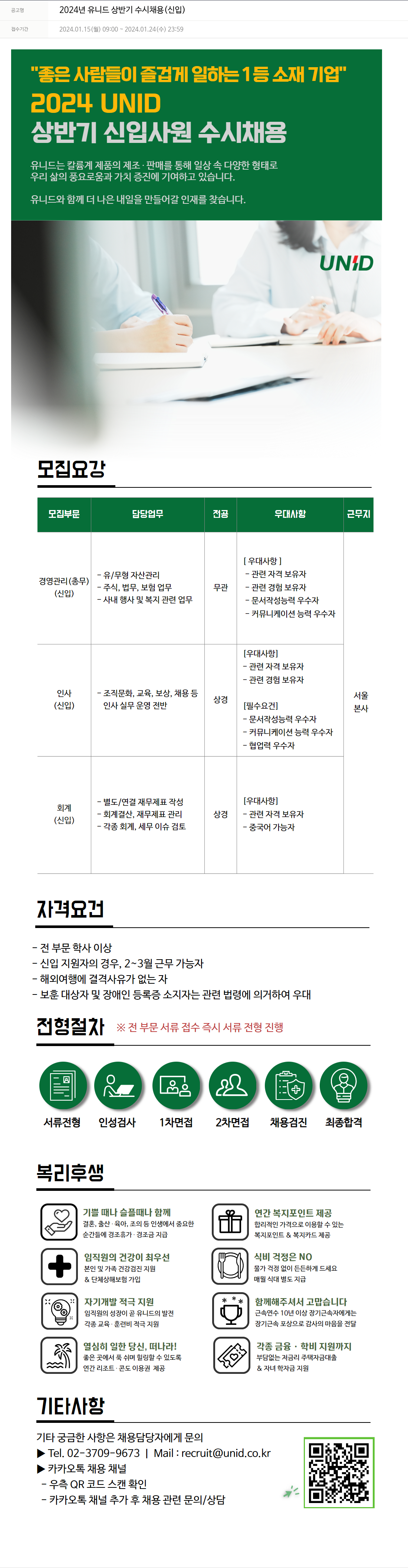 유니드 2024년 유니드 상반기 수시 채용 (신입) 채용공고
