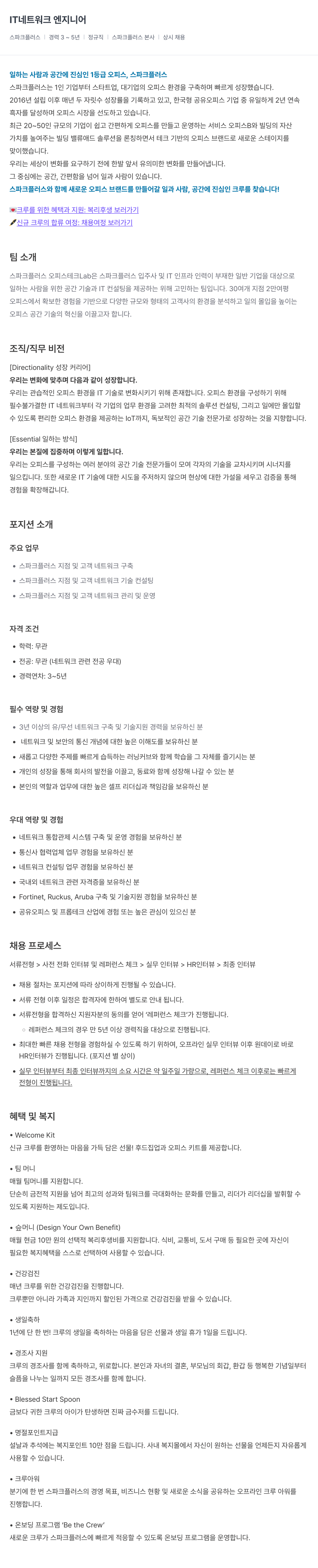 스파크플러스 IT 네트워크 엔지니어 채용공고