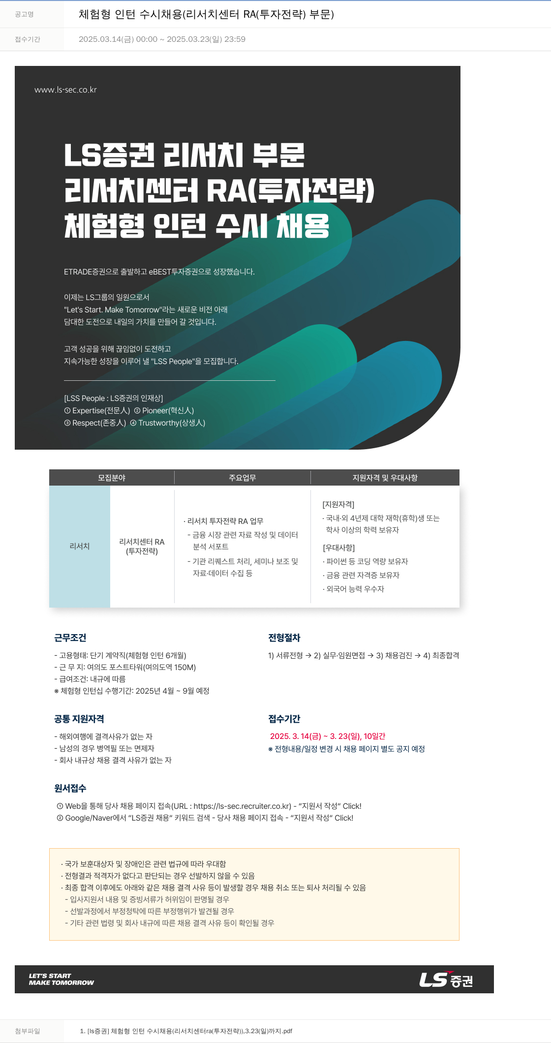 LS증권 체험형 인턴 수시 채용 (리서치센터 RA(투자전략) 부문) 채용공고