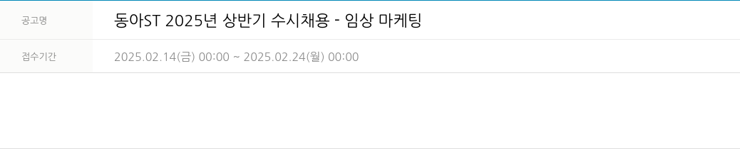 동아쏘시오그룹 2025년 상반기 수시 채용 - 임상 마케팅 채용공고