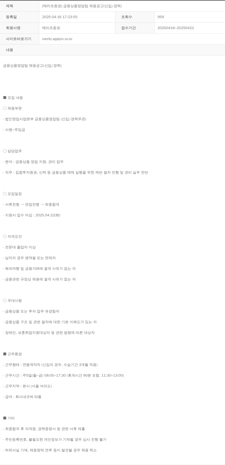 메리츠증권 [메리츠 증권] 금융 상품 영업팀 채용 공고 (신입 / 경력) 채용공고