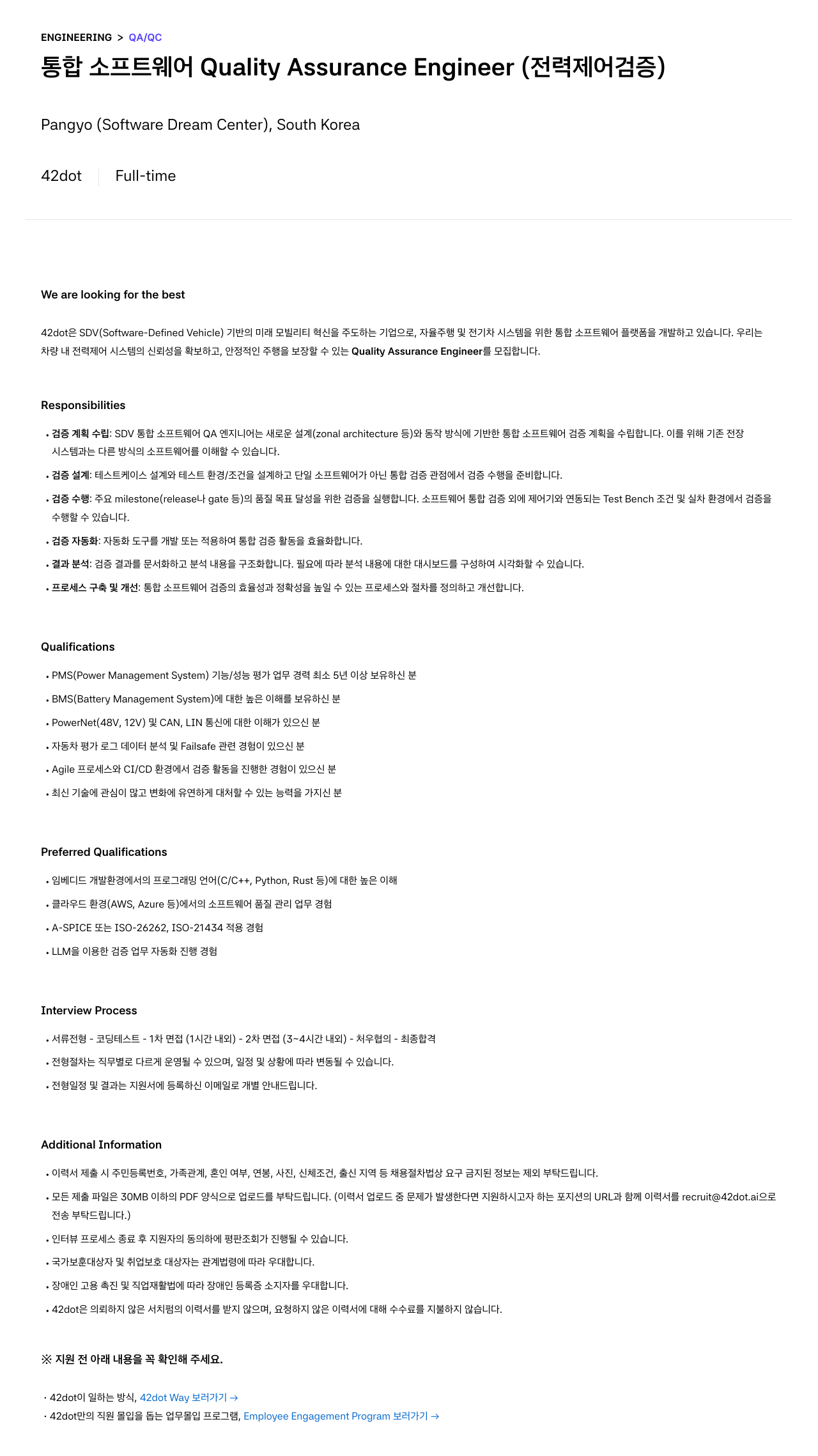 42dot 통합 소프트웨어 Quality Assurance Engineer (전력 제어 검증) 채용공고