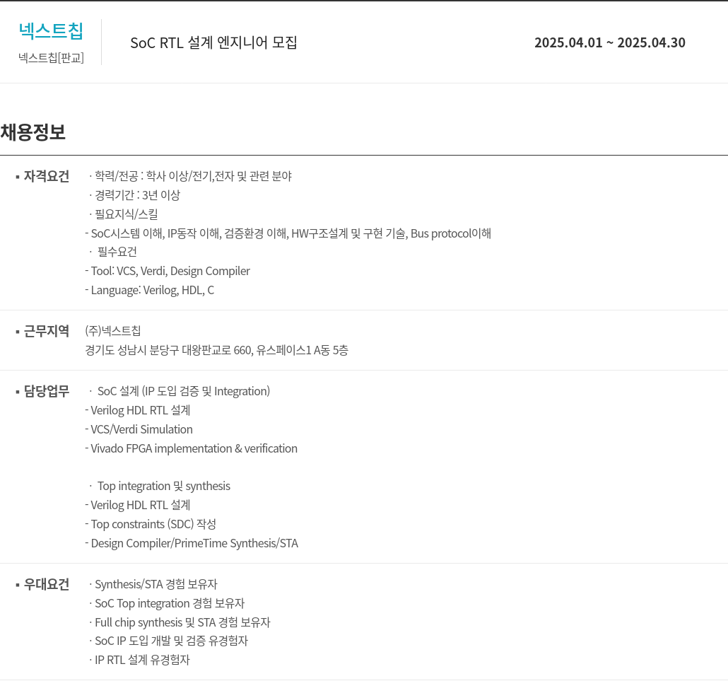 넥스트칩 SOC RTL 설계 엔지니어 모집 채용공고