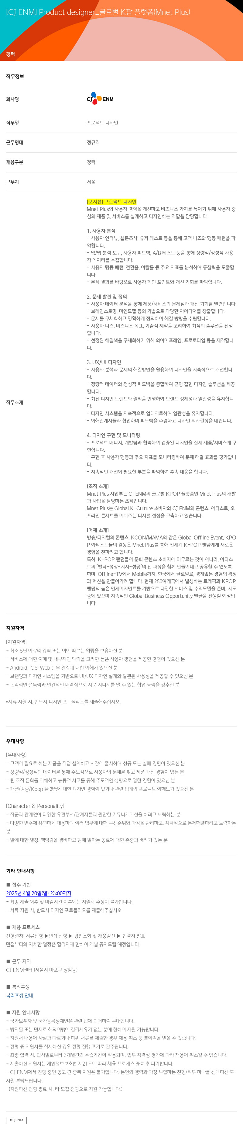 CJENM Product designer_글로벌 K팝 플랫폼 (Mnet Plus) 채용공고