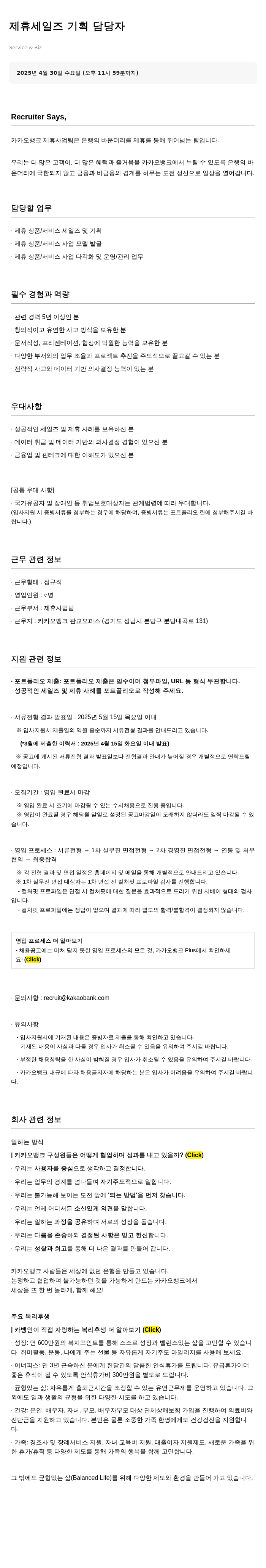 카카오뱅크 제휴 세일즈 기획 담당자 채용공고