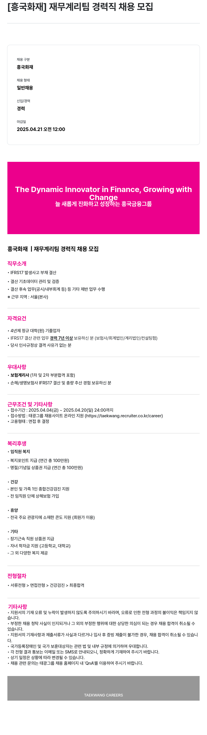 흥국화재해상보험 재무 계리 팀 경력직 채용 모집 채용공고