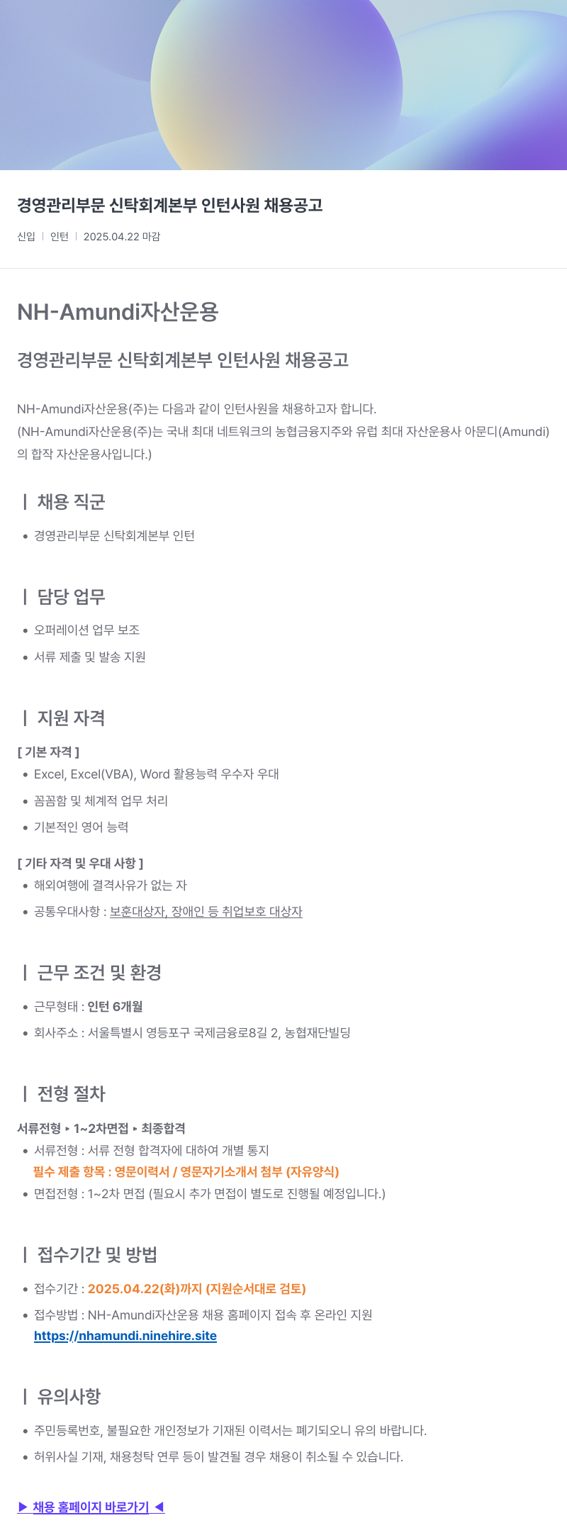 NHAmundi자산운용 경영 관리 부문 신탁 회계 본부 인턴 사원 채용 공고 채용공고