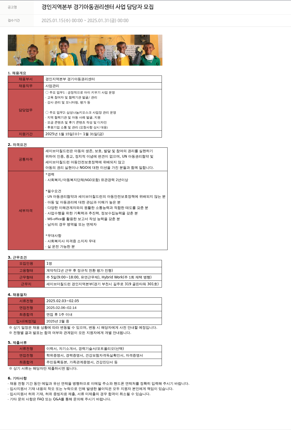 세이브더칠드런 경기 아동 권리 센터 사업 담당자 모집 채용공고