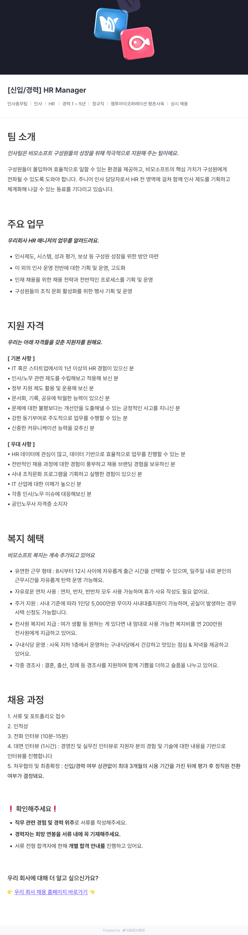 비모소프트 [신입 / 경력] HR Manager 채용공고
