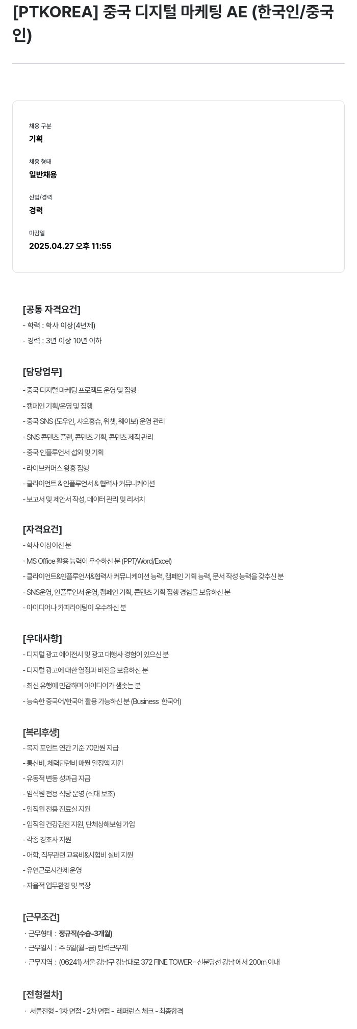 PTKOREA 중국 디지털 마케팅 AE (한국인 / 중국인) 채용공고