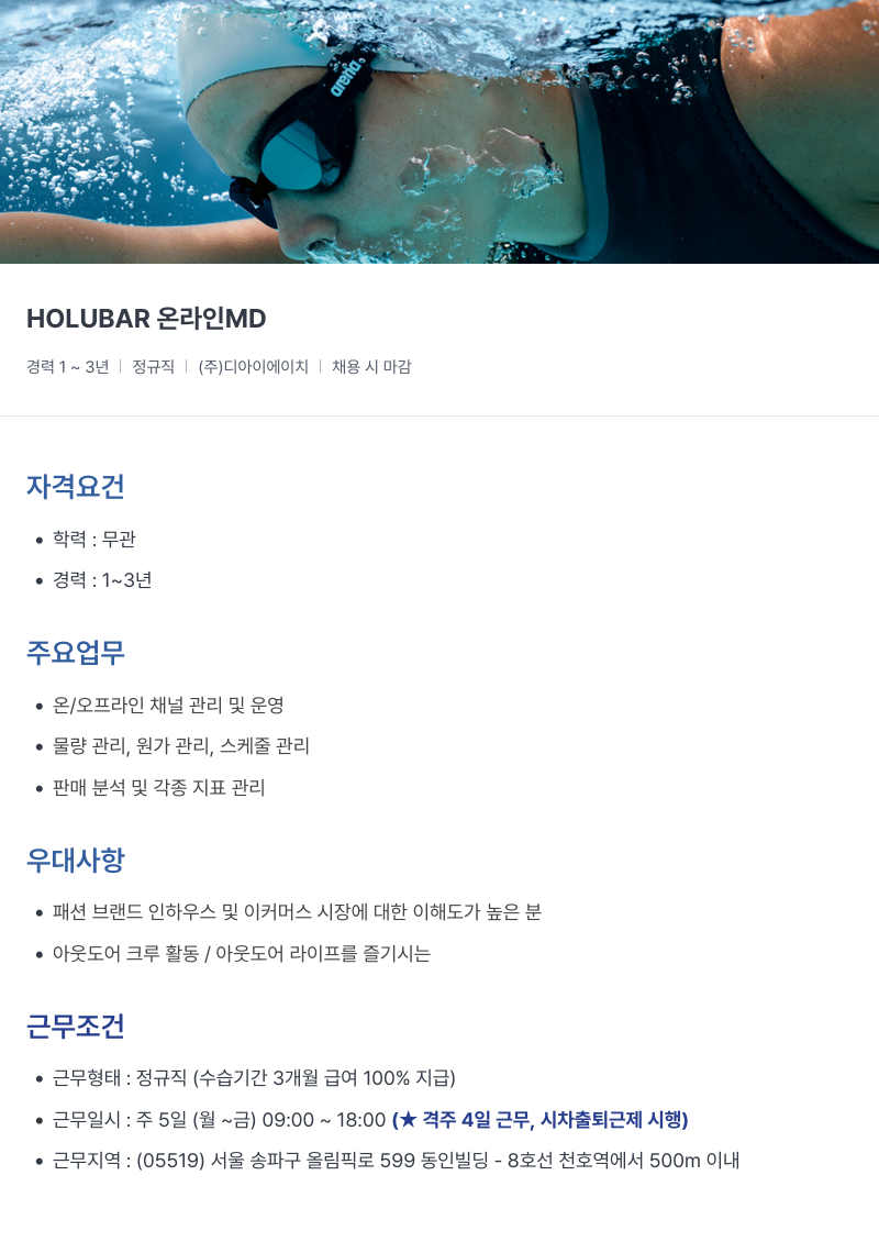 아레나코리아 HOLUBAR 온라인 MD 채용공고