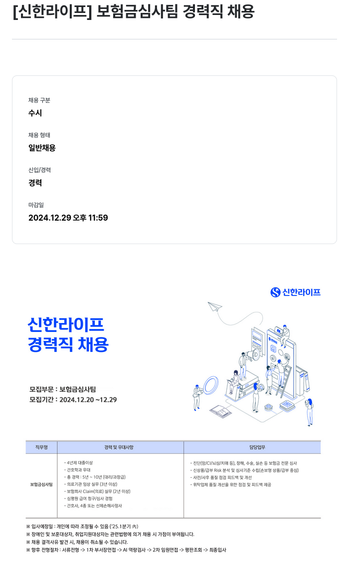 신한라이프 보험금 심사 팀 경력직 채용 채용공고