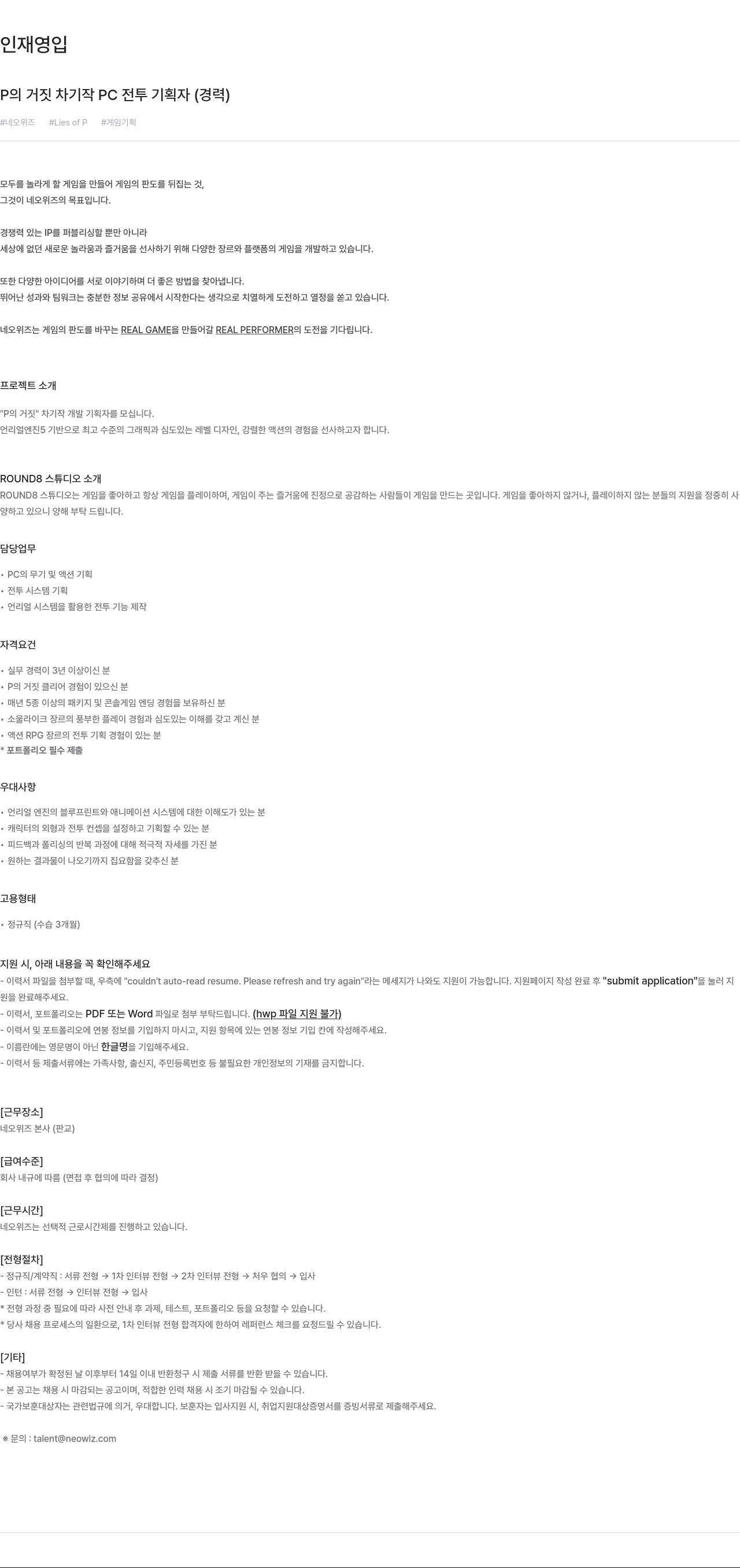 네오위즈 P의 거짓 차기작 PC 전투 기획자 (경력) 채용공고