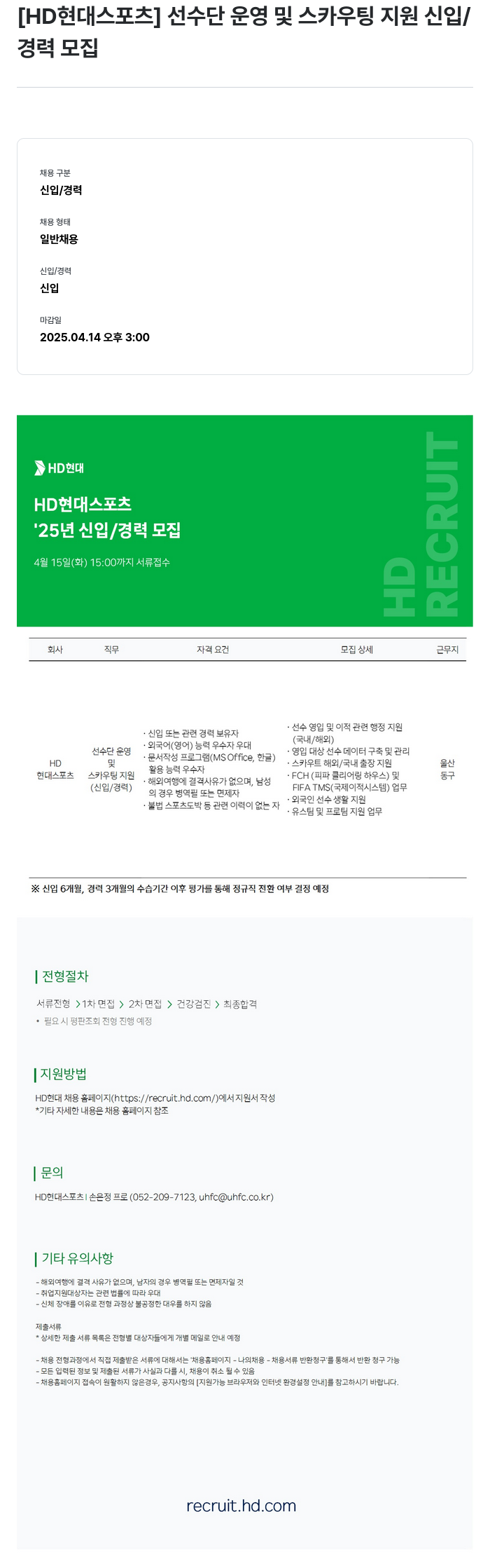 HD현대스포츠 선수단 운영 및 스카우팅 지원 신입/경력 모집 채용공고