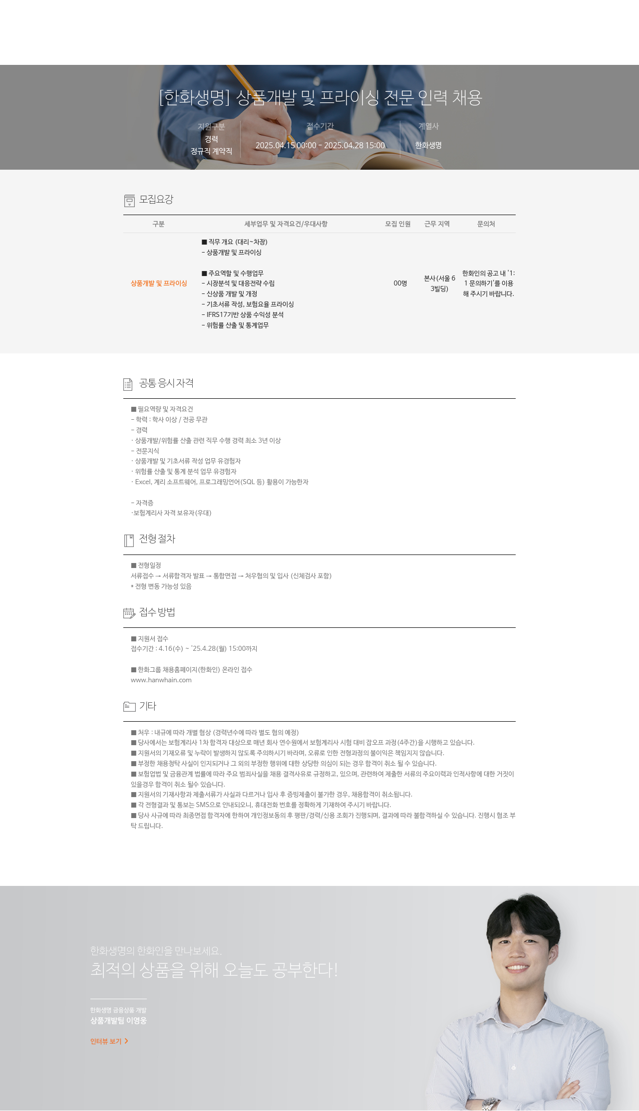 한화생명보험 상품 개발 및 프라이싱 전문 인력 채용 채용공고