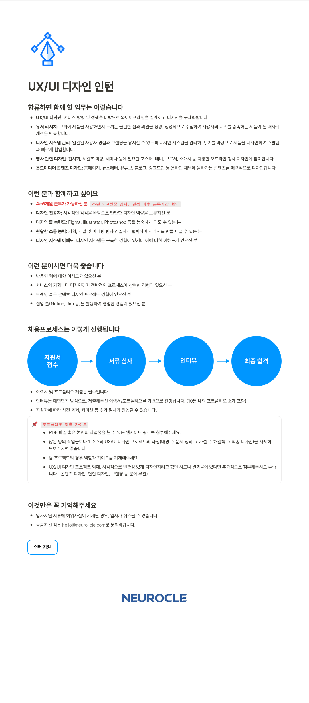 뉴로클 UX / UI 디자인 인턴 채용공고