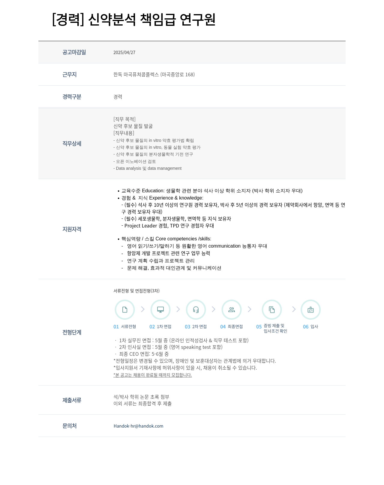 한독 [경력] 신약 분석 책임급 연구원 채용공고