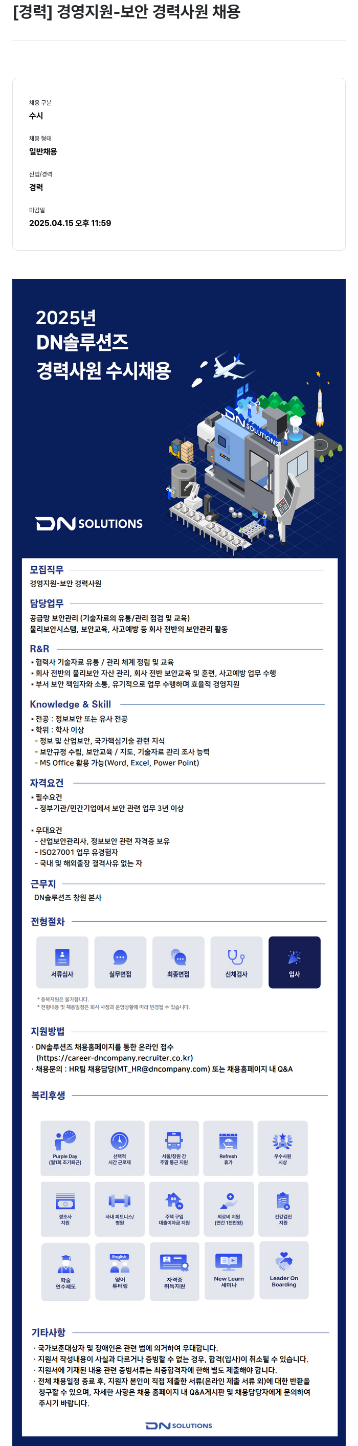 DN솔루션즈 [경력] 경영 지원 - 보안 경력 사원 채용 채용공고